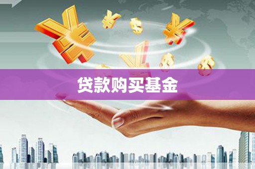 黑水贷款购买基金