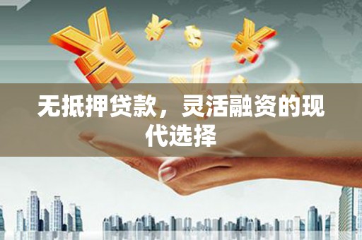 黑水无抵押贷款，灵活融资的现代选择