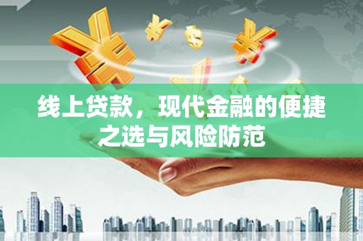 黑水线上贷款，现代金融的便捷之选与风险防范