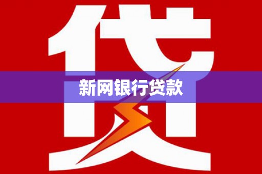 黑水新网银行贷款