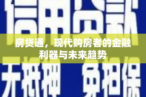黑水房贷通，现代购房者的金融利器与未来趋势