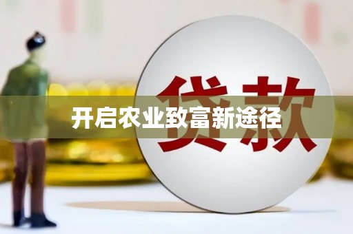 黑水开启农业致富新途径