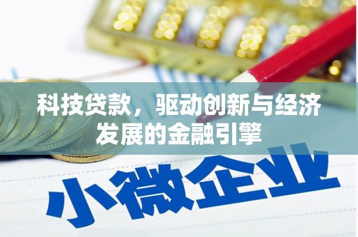 黑水科技贷款，驱动创新与经济发展的金融引擎
