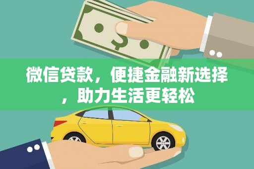 黑水微信贷款，便捷金融新选择，助力生活更轻松