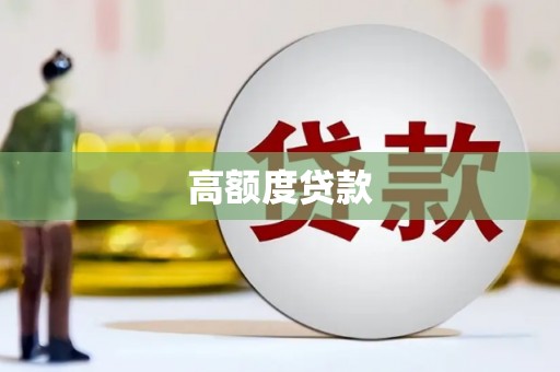 黑水高额度贷款