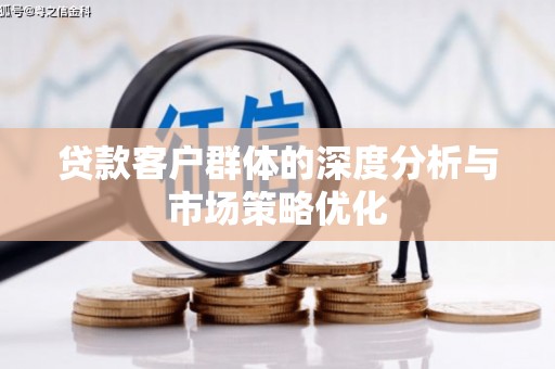 黑水贷款客户群体的深度分析与市场策略优化