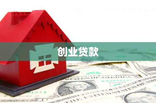 黑水创业贷款