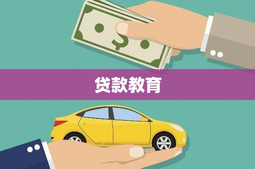 黑水贷款教育