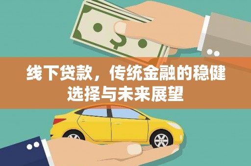 黑水线下贷款，传统金融的稳健选择与未来展望