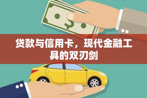 黑水贷款与信用卡，现代金融工具的双刃剑