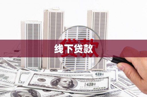 黑水线下贷款