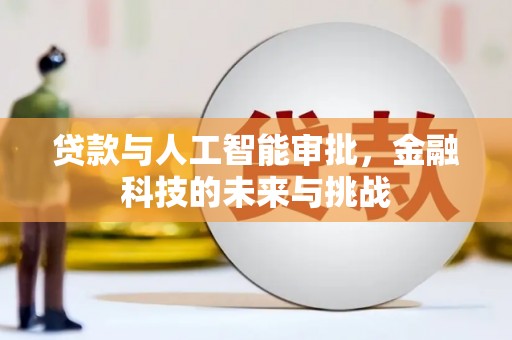 黑水贷款与人工智能审批，金融科技的未来与挑战