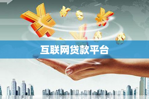 黑水互联网贷款平台
