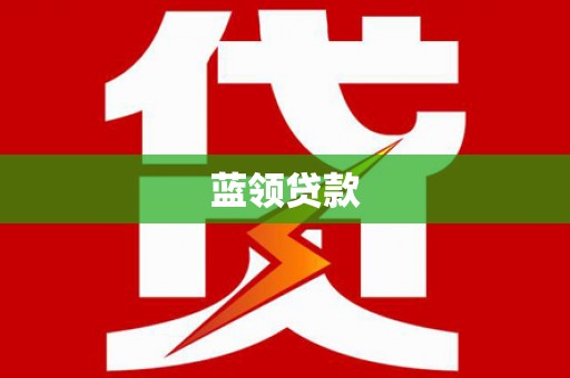 黑水蓝领贷款