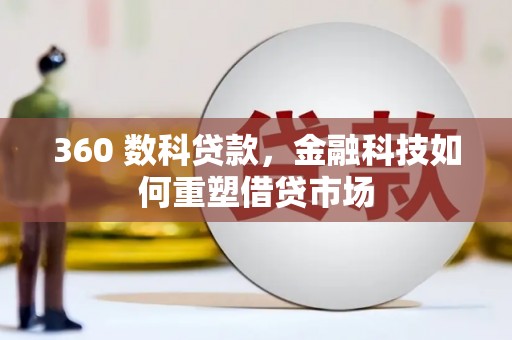 黑水360 数科贷款，金融科技如何重塑借贷市场