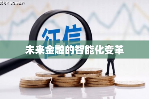 黑水未来金融的智能化变革