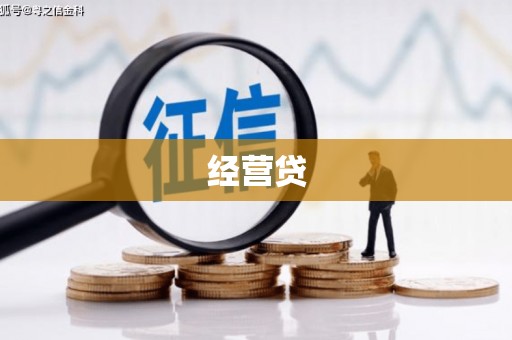 黑水经营贷