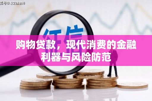 黑水购物贷款，现代消费的金融利器与风险防范