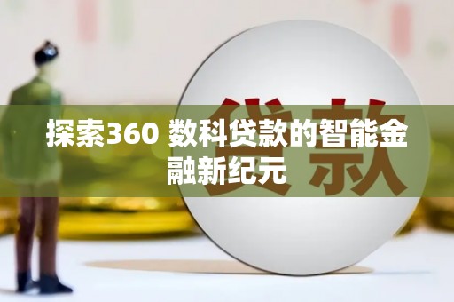 黑水探索360 数科贷款的智能金融新纪元