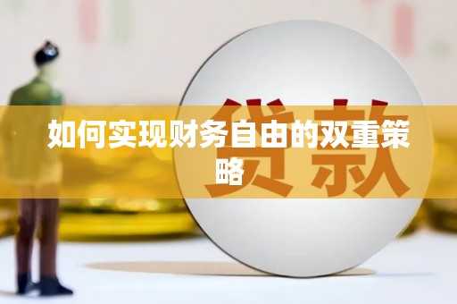 黑水如何实现财务自由的双重策略