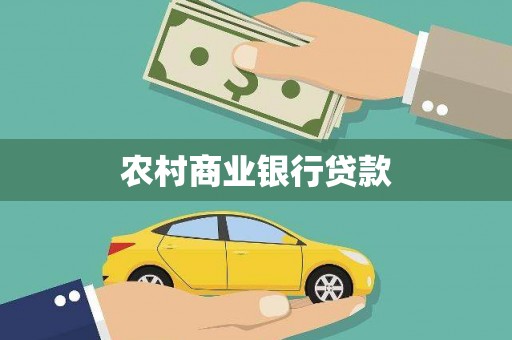 黑水农村商业银行贷款