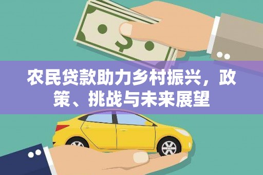 黑水农民贷款助力乡村振兴，政策、挑战与未来展望
