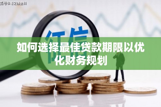 黑水如何选择最佳贷款期限以优化财务规划