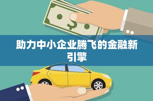 黑水助力中小企业腾飞的金融新引擎
