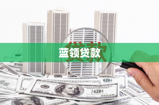 黑水蓝领贷款