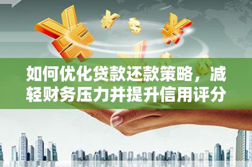 黑水如何优化贷款还款策略，减轻财务压力并提升信用评分