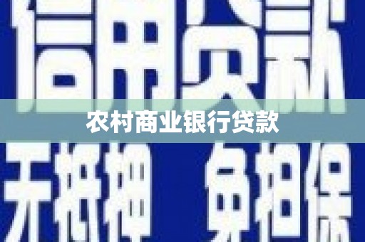 黑水农村商业银行贷款