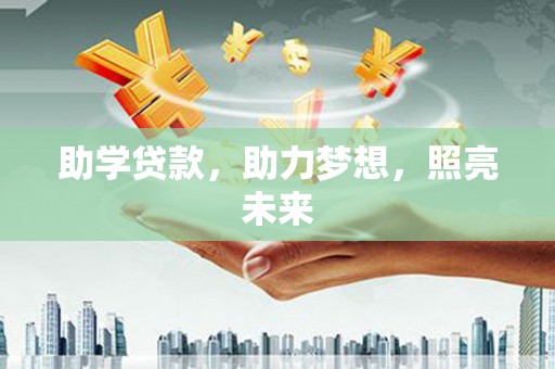 黑水助学贷款，助力梦想，照亮未来