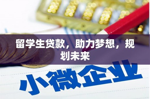 黑水留学生贷款，助力梦想，规划未来