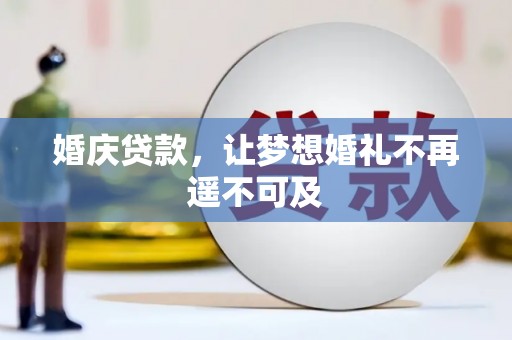 黑水婚庆贷款，让梦想婚礼不再遥不可及