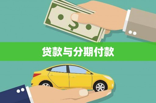 黑水贷款与分期付款