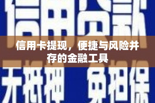 黑水信用卡提现，便捷与风险并存的金融工具