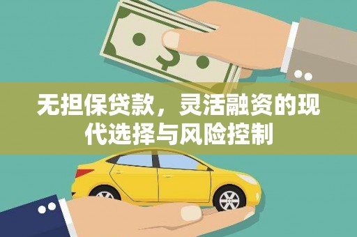 黑水无担保贷款，灵活融资的现代选择与风险控制