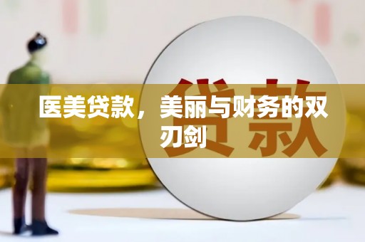 黑水医美贷款，美丽与财务的双刃剑