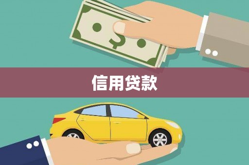 黑水信用贷款