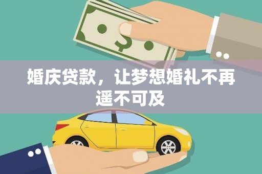 黑水婚庆贷款，让梦想婚礼不再遥不可及
