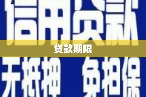 黑水贷款期限