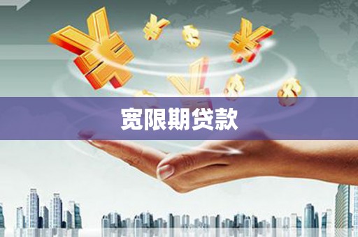 黑水宽限期贷款