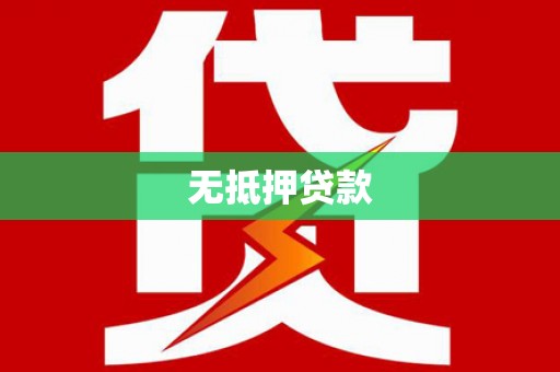 黑水无抵押贷款