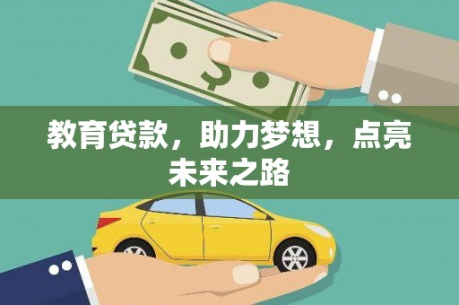 黑水教育贷款，助力梦想，点亮未来之路