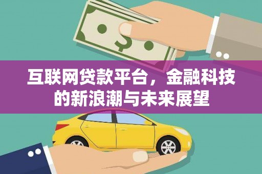 黑水互联网贷款平台，金融科技的新浪潮与未来展望