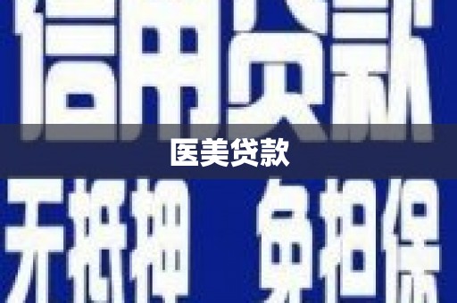 黑水医美贷款