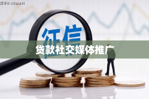 黑水贷款社交媒体推广