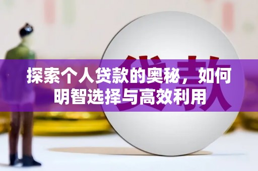 黑水探索个人贷款的奥秘，如何明智选择与高效利用