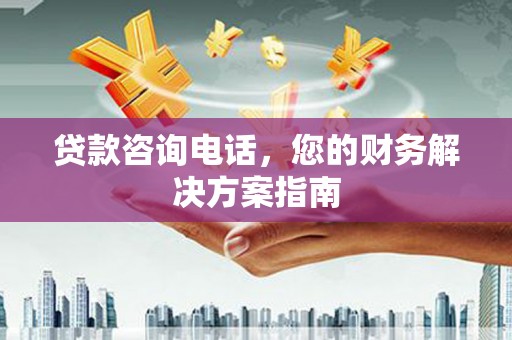 黑水贷款咨询电话，您的财务解决方案指南