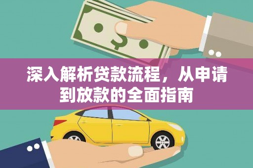 黑水深入解析贷款流程，从申请到放款的全面指南